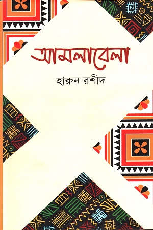 আমলাবেলা