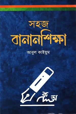 সহজ বানানশিক্ষা