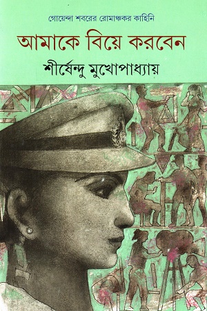 আমাকে বিয়ে করবেন