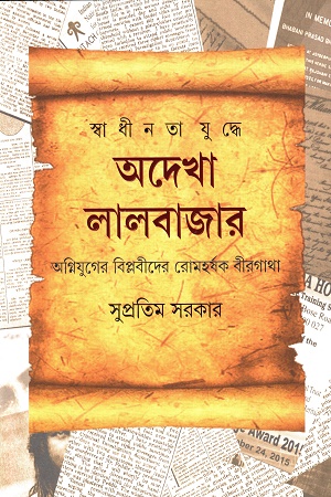 স্বাধীনতা যুদ্ধে অদেখা লালবাজার