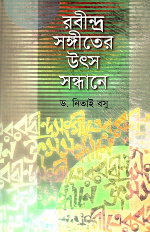 রবীন্দ্র সঙ্গীতের উৎস সন্ধানে