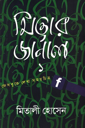 মিতার জার্নাল ১