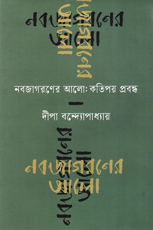 নবজাগরণের আলো:কতিপয় প্রবন্ধ