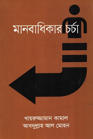 মানবাধিকার চর্চা