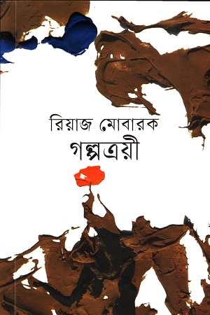 গল্পত্রয়ী