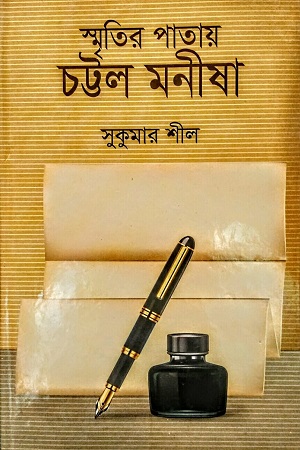 স্মৃতির পাতায় চট্টল মনীষা