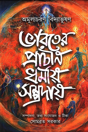 ভারতের প্রাচীন ধর্মীয় সম্প্রদায়