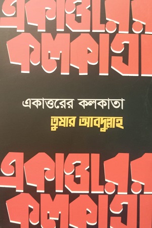 একাত্তরের কলকাতা