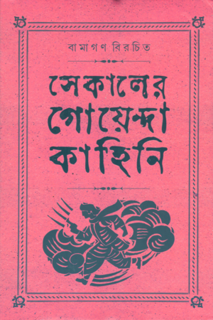 সেকালের গোয়েন্দা কাহিনি ৪