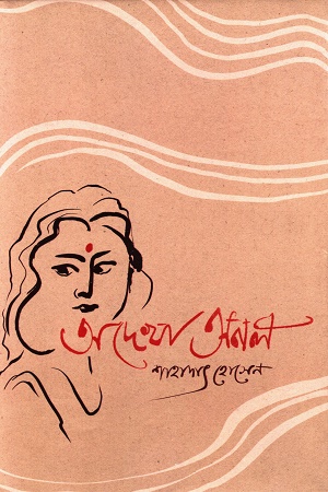 অদেখা অনল