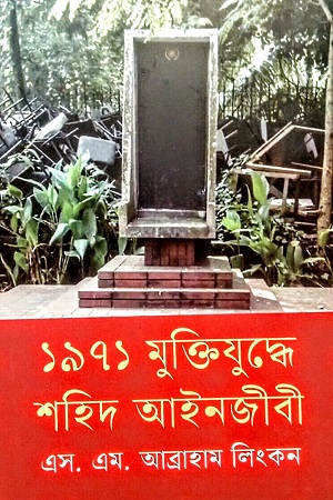 ১৯৭১ মুক্তিযুদ্ধে শহিদ আইনজীবী