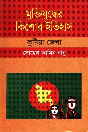 মুক্তিযুদ্ধের কিশোর ইতিহাস :কুষ্টিয়া জেলা