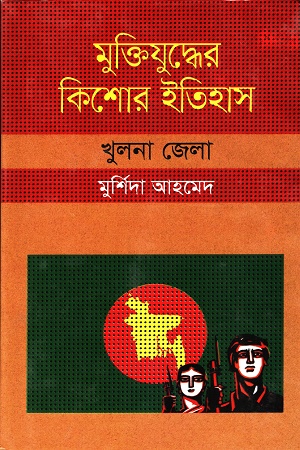মুক্তিযুদ্ধের কিশোর ইতিহাস :খুলনা জেলা