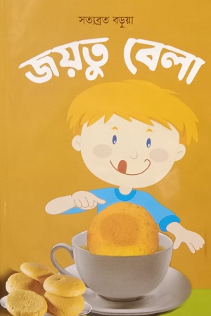 জয়তু বেলা