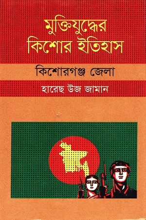 মুক্তিযুদ্ধের কিশোর ইতিহাস কিশোরগঞ্জ জেলা