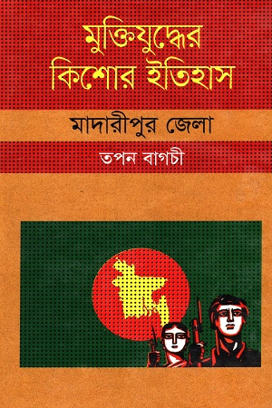 মুক্তিযুদ্ধের কিশোর ইতিহাস মাদারীপুর জেলা