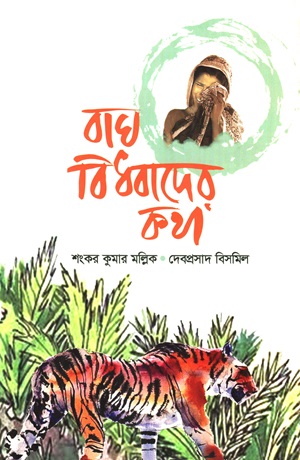 বাঘ-বিধবাদের কথা