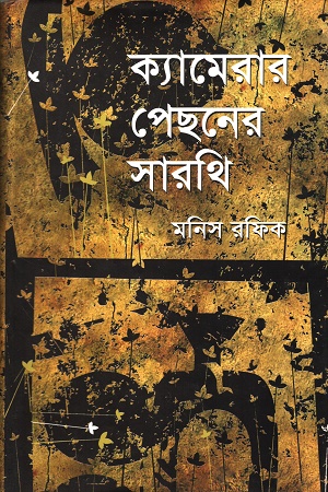 ক্যামেরার পেছনের সারথি