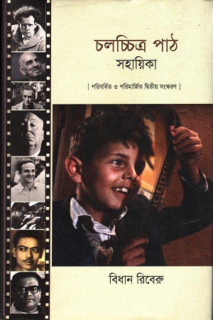 চলচ্চিত্র পাঠ সহায়িকা