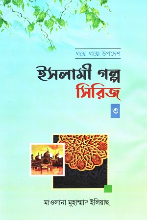 গল্পে গল্পে উপদেশ ইসলামী গল্প সিরিজ ৩