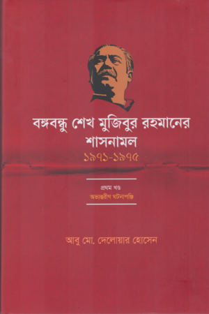 বঙ্গবন্ধু শেখ মুজিবুর রহমানের শাসনামল (১৯৭১-১৯৭৫) প্রথম খণ্ড
