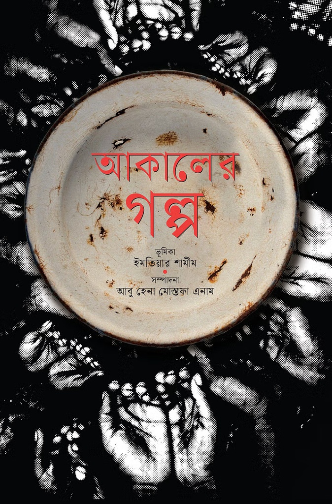 আকালের গল্প