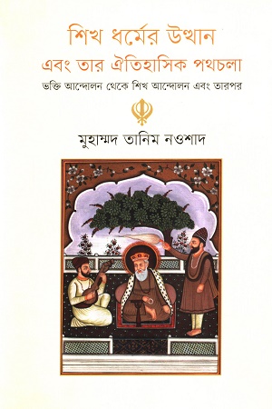 শিখ ধর্মের উত্থান এবং তার ঐতিহাসিক পথচলা