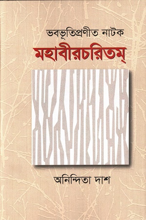 ভবভূতিপ্রণীত নাটক মহাবীরচরিতম