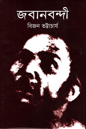 জবানবন্দী