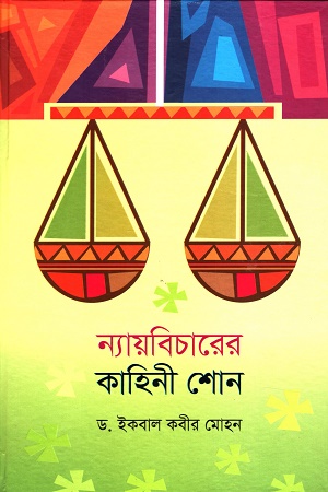 ন্যায়বিচারের কাহিনী শোন