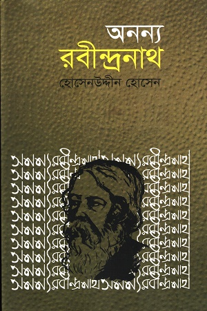 অনন্য রবীন্দ্রনাথ