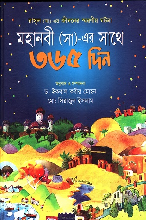 মহানবী (সা)-এর সাথে ৩৬৫ দিন