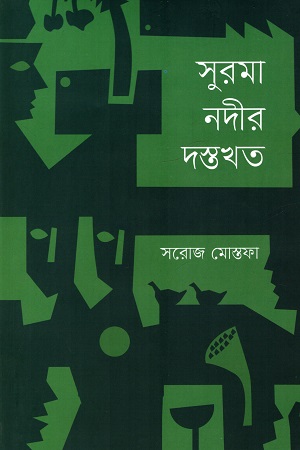 সুরমা নদীর দস্তখত