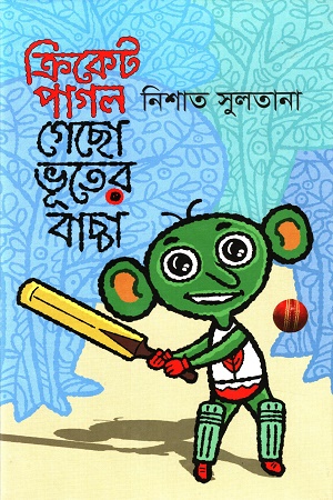 ক্রিকেট পাগল গেছো ভূতের বাচ্চা