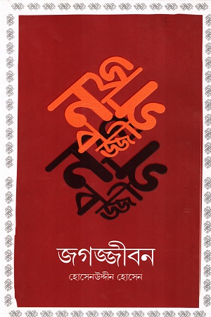 জগজ্জীবন