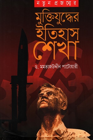 মুক্তিযুদ্ধের ইতিহাস শেখা