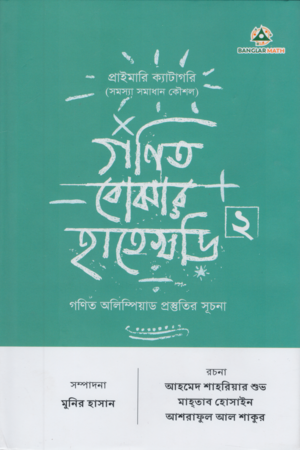 গণিত বোঝার হাতেখড়ি ২