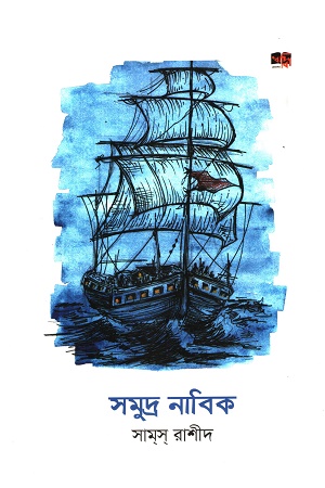 সমুদ্র নাবিক