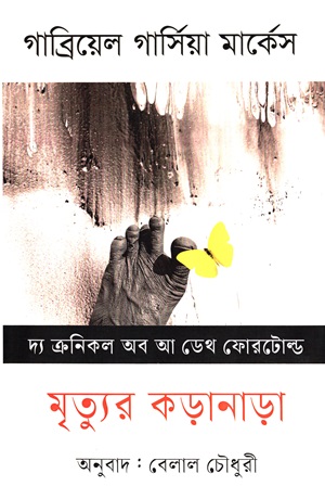 মৃত্যুর কড়ানাড়া (দ্য ক্রনিকল অব আ ডেথ ফোরটোল্ড)