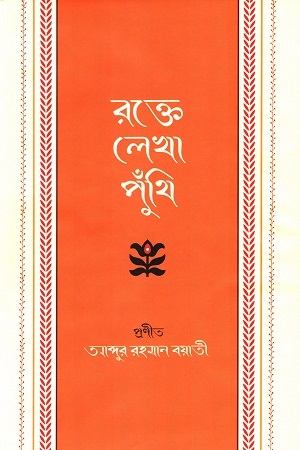 রক্তে লেখা পুঁথি