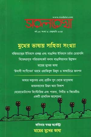 সরলরেখা ফেব্রুয়ারি ২০২৪