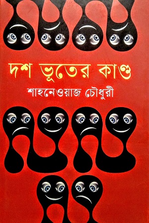 দশ ভূতের কাণ্ড