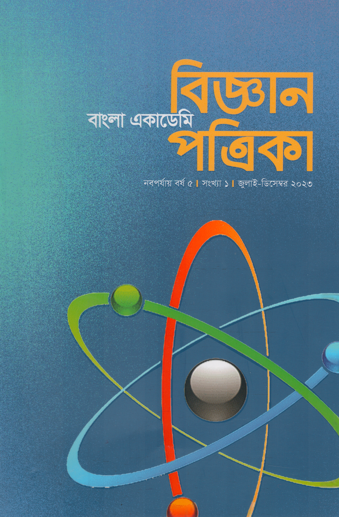 বাংলা একাডেমি বিজ্ঞান পত্রিকা (জুলাই -ডিসেম্বর ২০২৩)