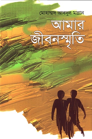 আমার জীবনস্মৃতি