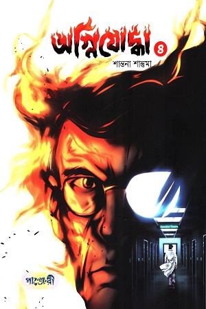 অগ্নিযোদ্ধা ৪