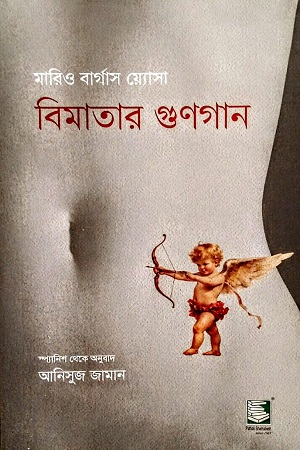 বিমাতার গুণগান