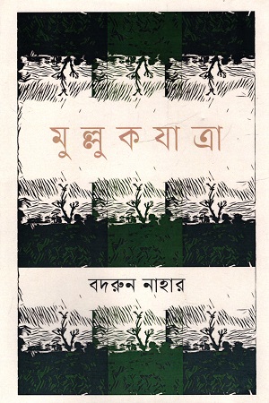 মুল্লুকযাত্রা