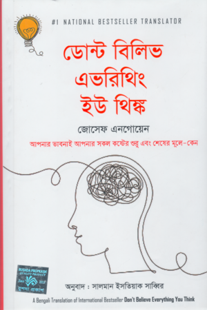 ডোন্ট বিলিভ এভারিথিং ইউ থিঙ্ক