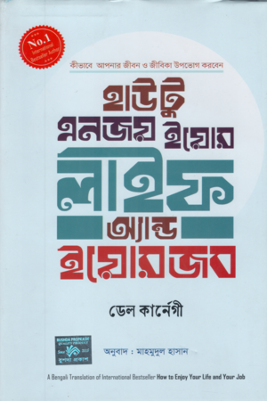 হাউ টু এনজয় ইয়োর লাইফ অ্যান্ড ইয়োর জব