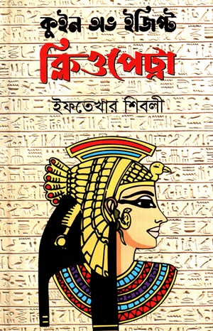 ক্লিওপেট্রা : কুইন অভ ইজিপ্ট